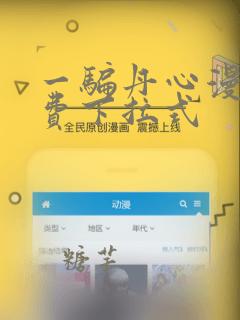 一骗丹心漫画免费下拉式