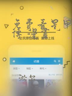 免费看星甲魂将传 漫画