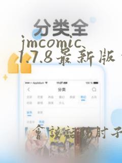 jmcomic1.7.8最新版本下载