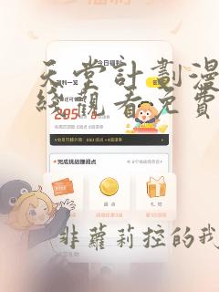 天堂计划漫画在线观看免费