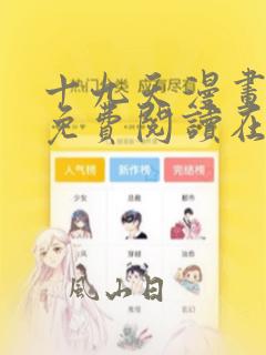 十九天漫画全集免费阅读在线