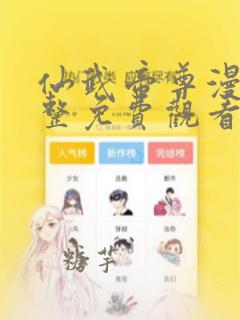 仙武帝尊漫画完整免费观看下拉式