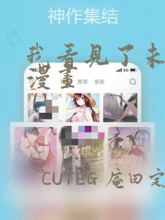 我看见了未来 漫画