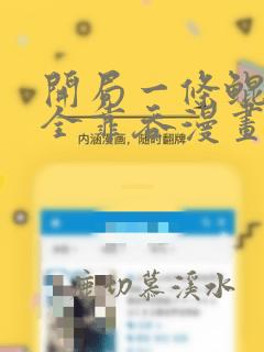 开局一条鲲进化全靠吞漫画