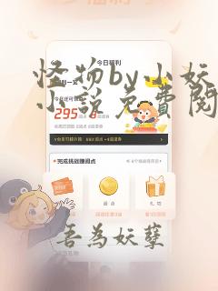 怪物by小妖子小说免费阅读