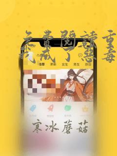 免费阅读重生之我成了恶毒女配小说