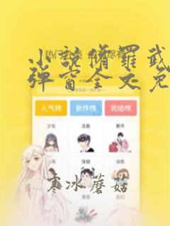 小说修罗武神无弹窗全文免费阅读