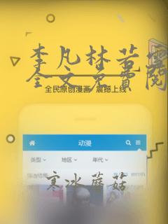 李凡林若雪小说全文免费阅读无弹窗