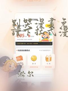别哭漫画免费阅读下拉式漫画唐染