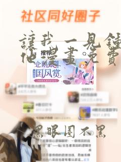 让我一见钟情的他漫画免费观看下拉式