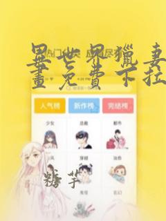 异世界猎妻人漫画免费下拉式