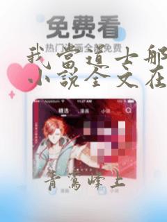 我当道士那些年小说全文在线阅读