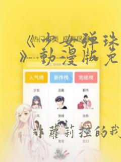 《少女弹珠汽水》动漫版免费观看