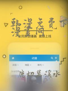 韩漫免费下拉式漫画网