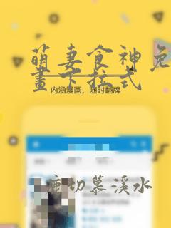 萌妻食神免费漫画下拉式