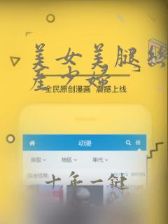 美女美腿丝袜国产少妇