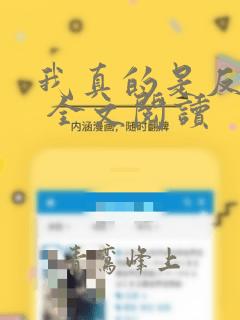 我真的是反派啊 全文阅读