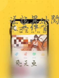 道诡异仙阅读全文无弹窗
