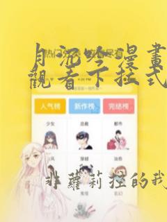 月沉吟漫画免费观看下拉式六漫画