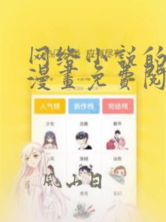 网络小说的法则漫画免费阅读漫画