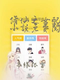修仙之女配悠然小说免费阅读