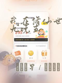 我在修仙世界朝九晚五：结局+番外