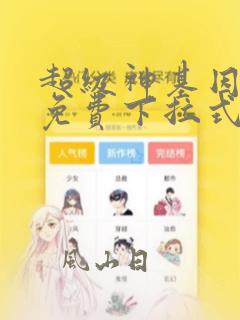 超级神基因漫画免费下拉式六漫画