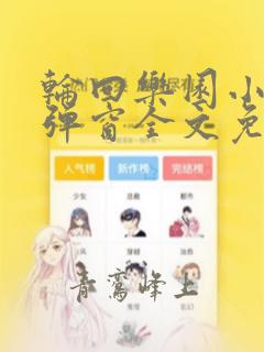 轮回乐园小说无弹窗全文免费阅读