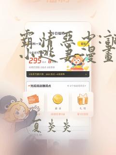 霸情恶少:调教小逃妻漫画版