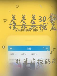 差差差30分钟很疼无掩盖