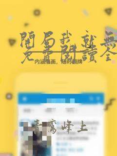 开局我就无敌了免费阅读全部