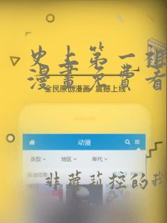史上第一祖师爷漫画免费看下拉式