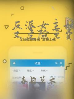反派女主她迷人又危险免费阅读全