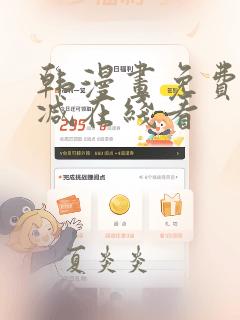 韩漫画免费无删减在线看