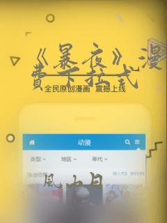 《暴夜》漫画免费下拉式