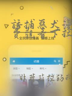 诱捕恶犬漫画免费观看下拉快看漫画