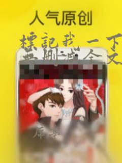标记我一下小说无删减全文免费阅读