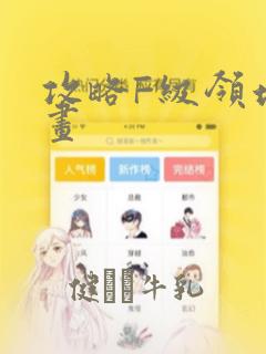 攻略F级领地漫画