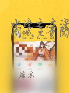 水边之夜漫画无删减免费阅读看