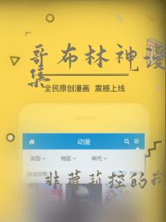哥布林神漫画全集