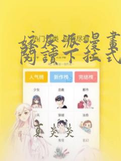 嫁反派漫画免费阅读下拉式六漫画