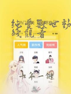 纯爱兽世动漫在线观看