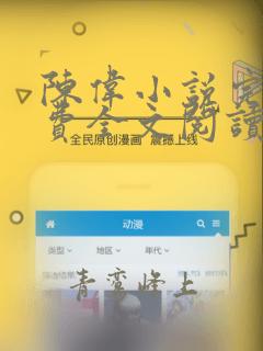 陈伟小说完结免费全文阅读