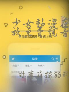 少女动漫在线播放免费观看动漫