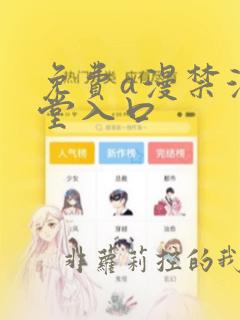 免费a漫禁漫天堂入口