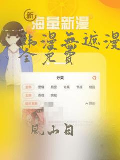 韩漫无遮漫画大全免费