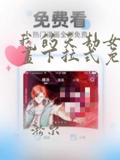 我的天劫女友漫画下拉式免费