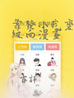 靠发小我变身顶级向漫画