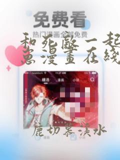 和死敌一起养龙崽漫画在线