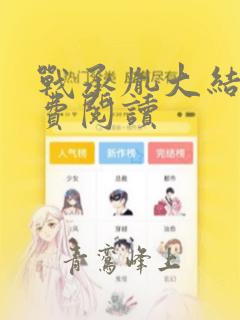 战承胤大结局免费阅读